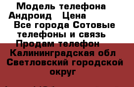 Samsung mega 6.3 › Модель телефона ­ Андроид › Цена ­ 6 000 - Все города Сотовые телефоны и связь » Продам телефон   . Калининградская обл.,Светловский городской округ 